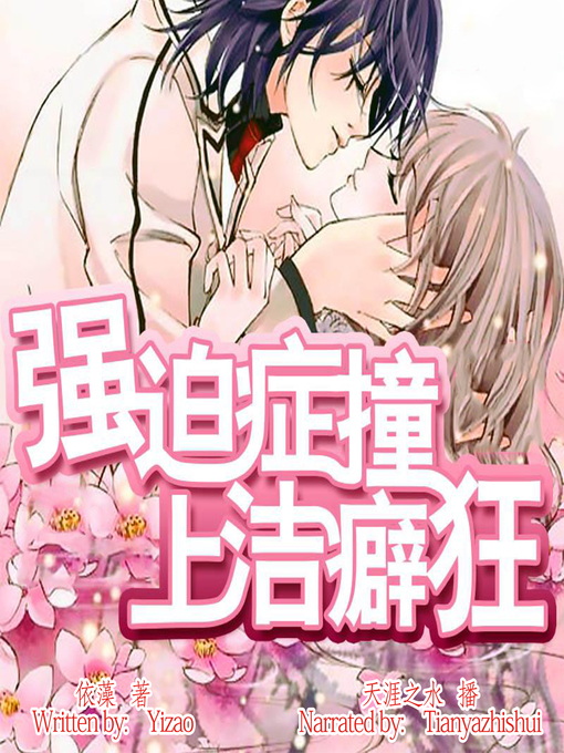 Title details for 强迫症撞上洁癖狂 (When an OCD Met a Mysophobia) by 依藻 - Wait list